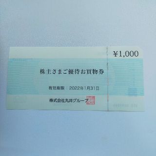 丸井グループ株主優待券1,000円分(ショッピング)