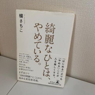 ゲントウシャ(幻冬舎)の綺麗なひとは、やめている。(ファッション/美容)