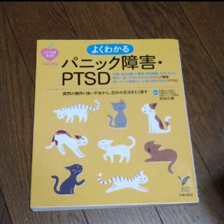 よくわかるパニック障害・PTSD 突然の発作と強い不安から自分の生活をとり戻す(健康/医学)