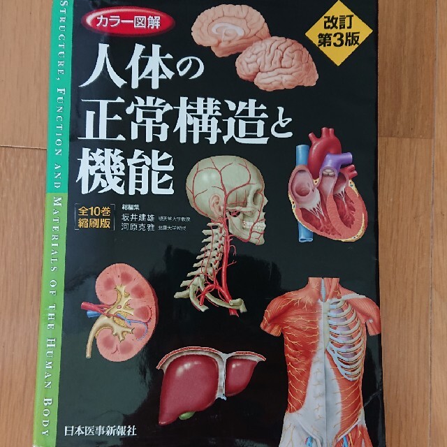 全ての カラー図解人体の正常構造と機能［全１０巻縮刷版］ 改訂第３版 