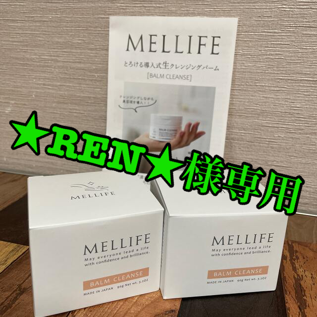 5月24日届きたて☆【新品・未開封】MELLIFE☆メリフバームクレンズ90g