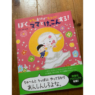 コウダンシャ(講談社)の（ワタカリ様専用）のぶみ　【ママがおばけになっちゃった！】(絵本/児童書)