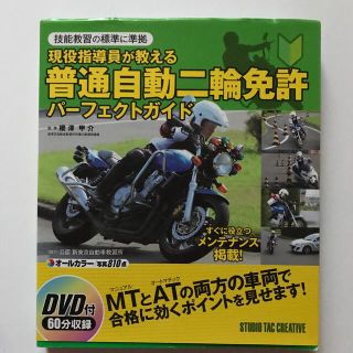 現役指導員が教える普通自動二輪免許パ－フェクトガイド 技能教習の標準に準拠(趣味/スポーツ/実用)