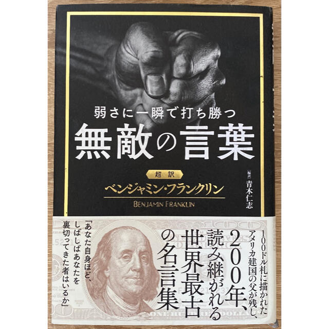 弱さに一瞬で打ち勝つ無敵の言葉 超訳ベンジャミン・フランクリン エンタメ/ホビーの本(人文/社会)の商品写真