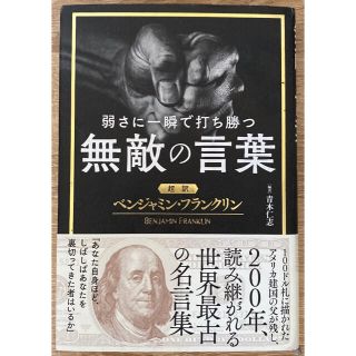 弱さに一瞬で打ち勝つ無敵の言葉 超訳ベンジャミン・フランクリン(人文/社会)