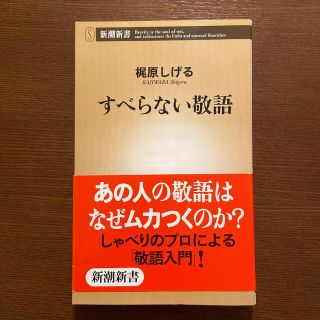 すべらない敬語(文学/小説)