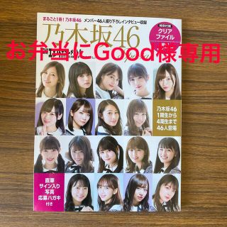 ノギザカフォーティーシックス(乃木坂46)の【お弁当にGood様専用】乃木坂46 書籍&ポストカード・ファイルセット(その他)