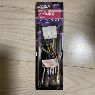 スバル(スバル)のAODEA オーディオハーネス　スバル専用(車種別パーツ)