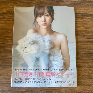 ノギザカフォーティーシックス(乃木坂46)の忘れられない人 山下美月１ｓｔ写真集(アート/エンタメ)