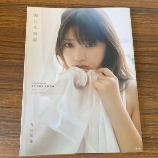 ノギザカフォーティーシックス(乃木坂46)の無口な時間 与田祐希２ｎｄ写真集(アート/エンタメ)