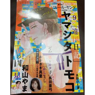 でにろう様専用:フィールヤング2021.9月号(漫画雑誌)