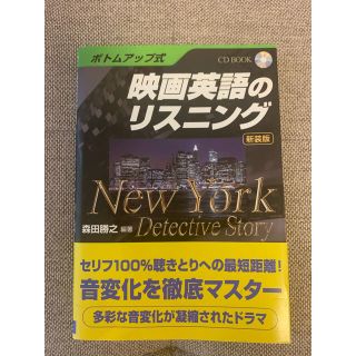 ディーエイチシー(DHC)の映画英語のリスニング Ｎｅｗ　Ｙｏｒｋ　ｄｅｔｅｃｔｉｖｅ　ｓｔｏｒｙ 新装版(語学/参考書)