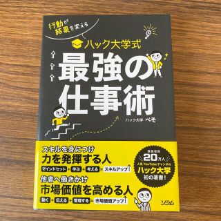 ショウガクカン(小学館)のハック大学式最強の仕事術 行動が結果を変える(ビジネス/経済)