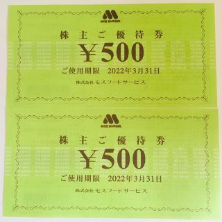 モスバーガー(モスバーガー)のミスタードーナツ モスバーガー 株主優待券 500円券×2枚セット(フード/ドリンク券)