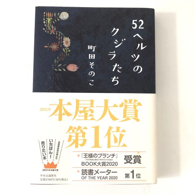 ５２ヘルツのクジラたち エンタメ/ホビーの本(文学/小説)の商品写真