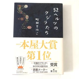 ５２ヘルツのクジラたち(文学/小説)