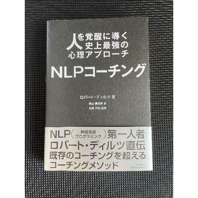 人を覚醒に導く史上最強の心理アプローチ NLPコーチング  エンタメ/ホビーの本(その他)の商品写真