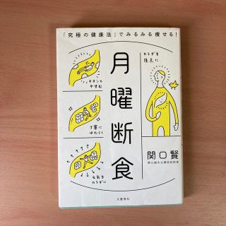 月曜断食 「究極の健康法」でみるみる痩せる！(その他)