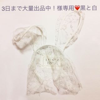 3日まで大量出品中！様専用❤️黒と白(カチューシャ)