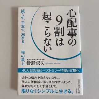 心配事の９割は起こらない(文学/小説)