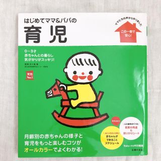 シュフトセイカツシャ(主婦と生活社)のはじめてこママ&パパ　育児　主婦の友社(住まい/暮らし/子育て)