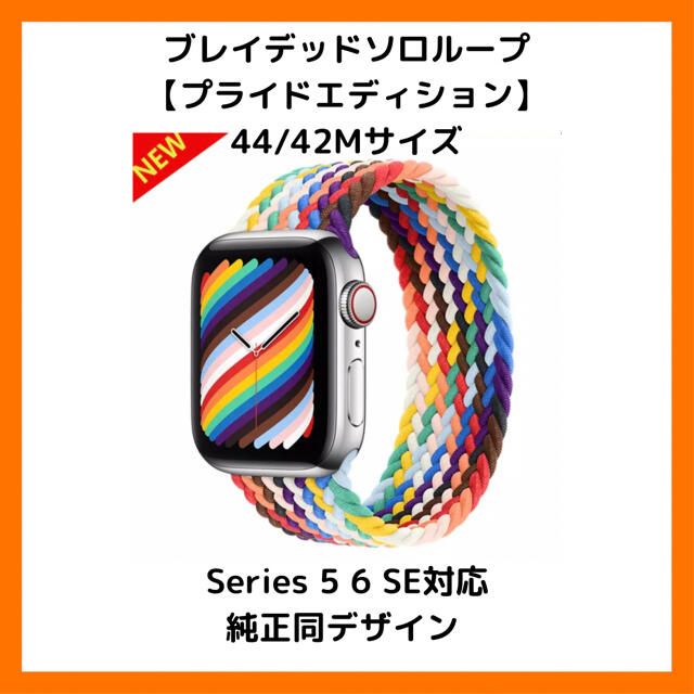 Apple(アップル)の定価10000 ブレイデッドソロループ【プライドエディション】44/42Mサイズ メンズの時計(腕時計(デジタル))の商品写真