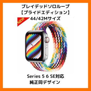 アップル(Apple)の定価10000 ブレイデッドソロループ【プライドエディション】44/42Mサイズ(腕時計(デジタル))