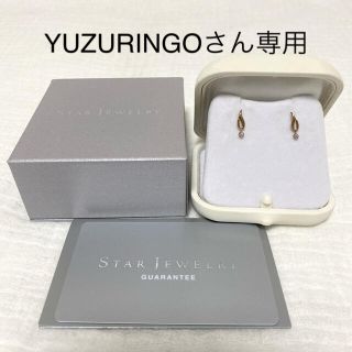 スタージュエリー(STAR JEWELRY)の【YUZURINGOさん専用】STAR JEWELRY スタージュエリー ピアス(ピアス)