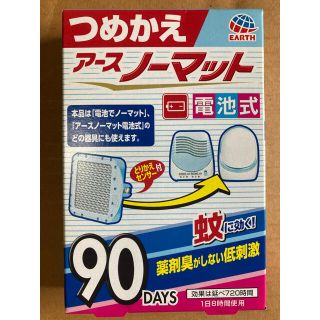 アースノーマット電池式　つめかえ　90DAYS(その他)