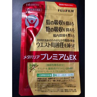 フジフイルム(富士フイルム)のメタバリア　プレミアムEX(ダイエット食品)