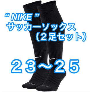 ナイキ(NIKE)の新品【NIKE】サッカーソックス　2足セット　ブラック　23cm〜25cm(ウェア)