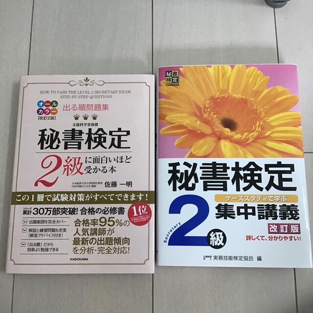 角川書店(カドカワショテン)の秘書検定2級　テキスト　問題集 エンタメ/ホビーの本(資格/検定)の商品写真