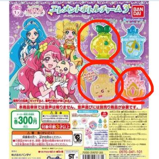 バンダイ(BANDAI)のヒーリングっど♡プリキュア エレメントボトルチャーム3(キャラクターグッズ)