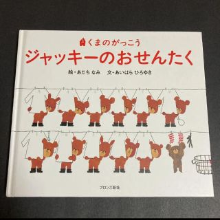 クマノガッコウ(くまのがっこう)のジャッキーのおせんたく　絵本　ジャッキー　くまのがっこう　あだちなみ(絵本/児童書)