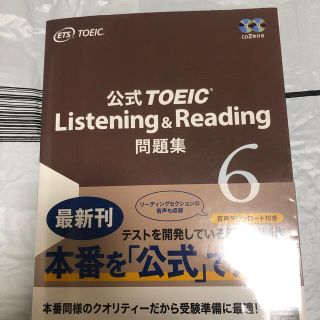 コクサイビジネスコミュニケーションキョウカイ(国際ビジネスコミュニケーション協会)の公式ＴＯＥＩＣ　Ｌｉｓｔｅｎｉｎｇ　＆　Ｒｅａｄｉｎｇ問題集 音声ＣＤ２枚付 ６(資格/検定)