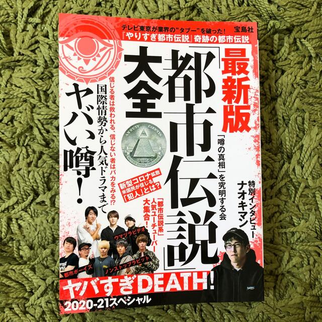 「都市伝説」大全ヤバすぎＤＥＡＴＨ！ 最新版 ２０２０－２１スペシャル エンタメ/ホビーの本(アート/エンタメ)の商品写真