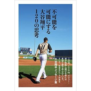 ホッカイドウニホンハムファイターズ(北海道日本ハムファイターズ)の不可能を可能にする大谷翔平１２０の思考(その他)