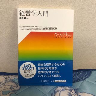 経営学入門(ビジネス/経済)