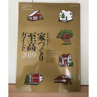 家づくり至高ガイド ２０１９(住まい/暮らし/子育て)