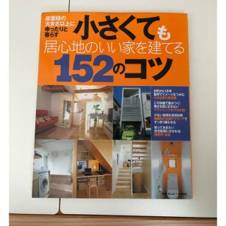 小さくても居心地のいい家を建てる１５２のコツ(住まい/暮らし/子育て)