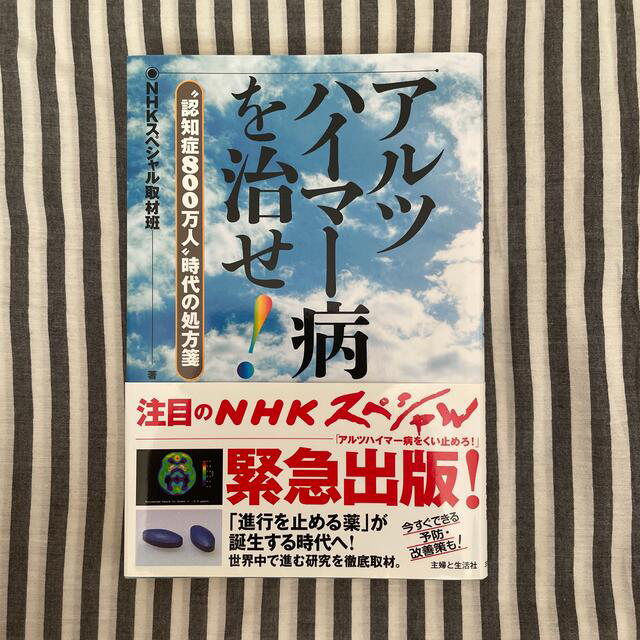 アルツハイマ－病を治せ！ “認知症８００万人”時代の処方箋 エンタメ/ホビーの本(健康/医学)の商品写真