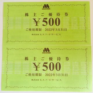 モスバーガー(モスバーガー)のミスタードーナツ モスバーガー 株主優待券 500円券×2枚セット(フード/ドリンク券)