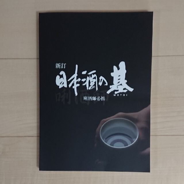  日本酒の基 利き酒師必携 エンタメ/ホビーの本(料理/グルメ)の商品写真