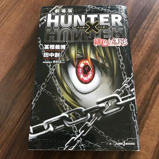 劇場版ＨＵＮＴＥＲ×ＨＵＮＴＥＲ緋色の幻影(文学/小説)