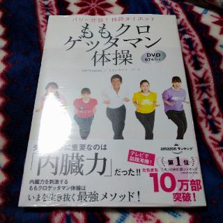 ももクロゲッタマン体操 パワー炸裂！体幹ダイエット　ＤＶＤ６７分付き(その他)