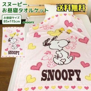 新品（・''●）スヌーピーお昼寝ケット・タオルケット☆ピンク(タオルケット)