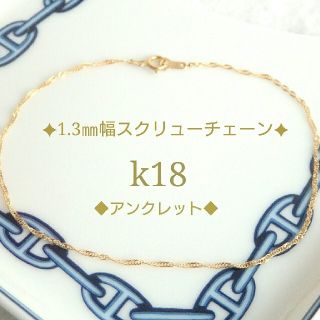 emimi様専用　k18アンクレットスクリューチェーン　18金　18k(アンクレット)