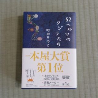 52ヘルツのクジラたち(文学/小説)