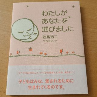 わたしがあなたを選びました(結婚/出産/子育て)