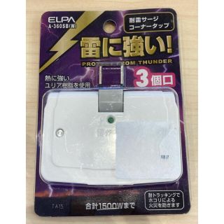 エルパ(ELPA)のポポ様　専用　耐雷サージ　コーナータップ(その他)